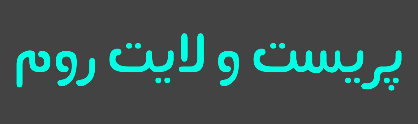 پریست و لایت روم