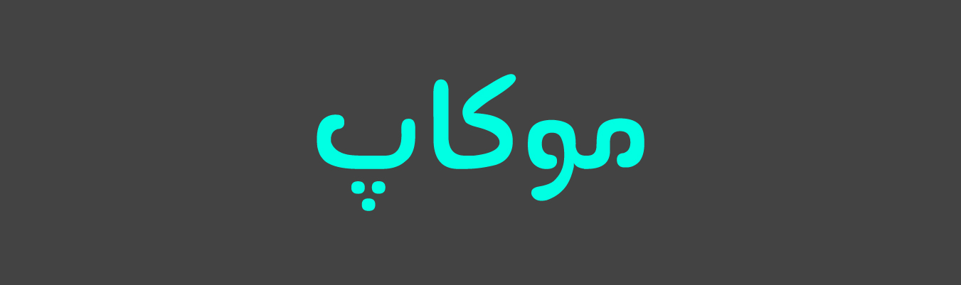 موکاپ